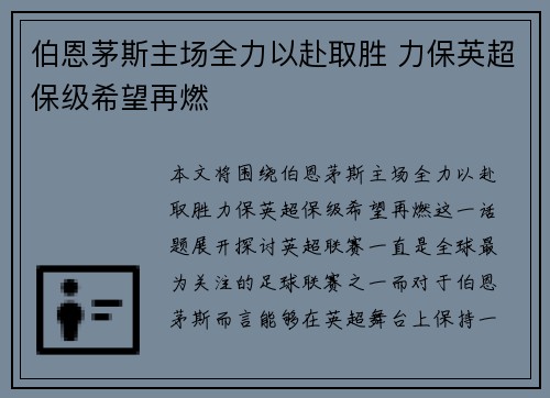 伯恩茅斯主场全力以赴取胜 力保英超保级希望再燃