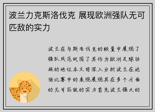 波兰力克斯洛伐克 展现欧洲强队无可匹敌的实力