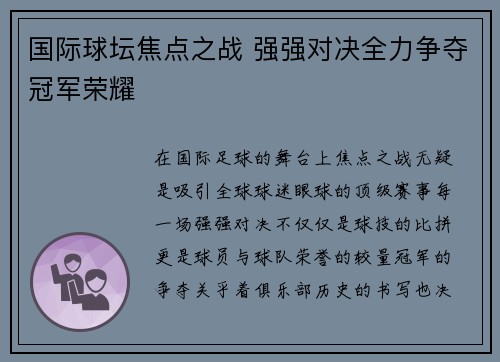 国际球坛焦点之战 强强对决全力争夺冠军荣耀