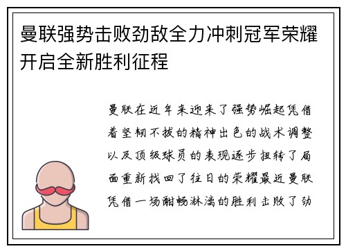 曼联强势击败劲敌全力冲刺冠军荣耀开启全新胜利征程