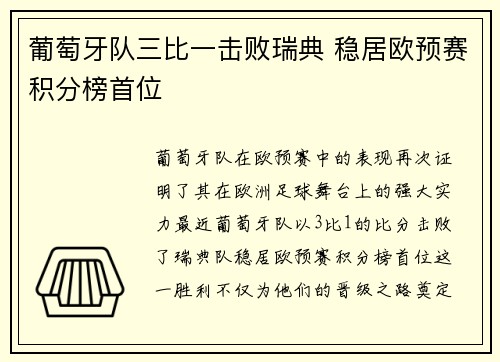 葡萄牙队三比一击败瑞典 稳居欧预赛积分榜首位
