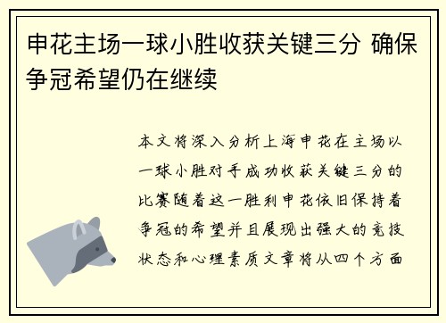 申花主场一球小胜收获关键三分 确保争冠希望仍在继续