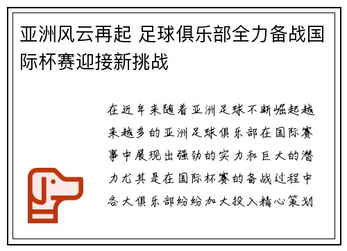 亚洲风云再起 足球俱乐部全力备战国际杯赛迎接新挑战