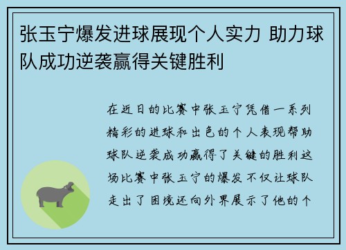 张玉宁爆发进球展现个人实力 助力球队成功逆袭赢得关键胜利