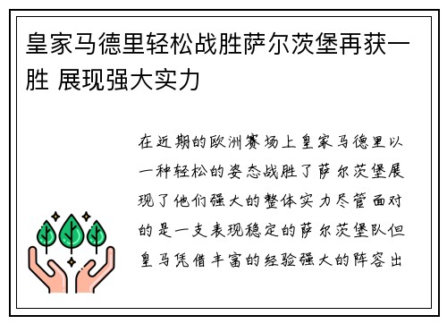 皇家马德里轻松战胜萨尔茨堡再获一胜 展现强大实力