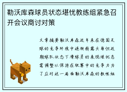 勒沃库森球员状态堪忧教练组紧急召开会议商讨对策