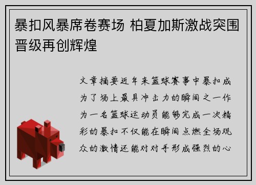 暴扣风暴席卷赛场 柏夏加斯激战突围晋级再创辉煌