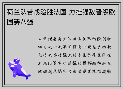 荷兰队苦战险胜法国 力挫强敌晋级欧国赛八强