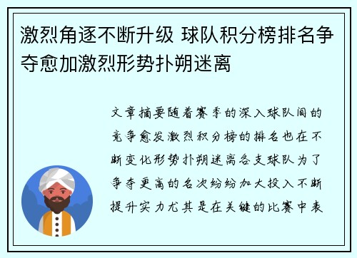 激烈角逐不断升级 球队积分榜排名争夺愈加激烈形势扑朔迷离