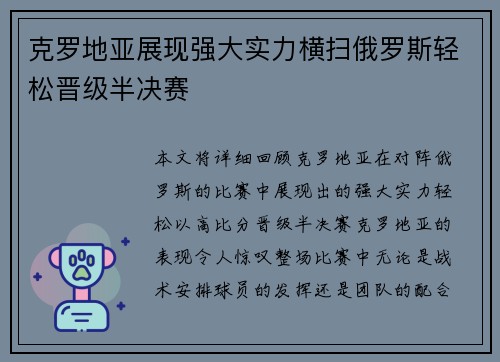 克罗地亚展现强大实力横扫俄罗斯轻松晋级半决赛