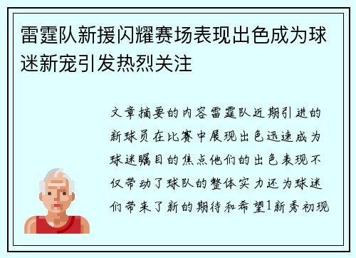 雷霆队新援闪耀赛场表现出色成为球迷新宠引发热烈关注