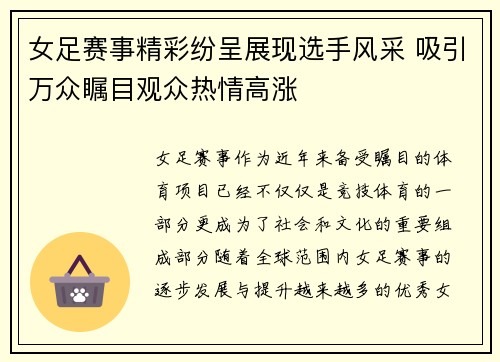 女足赛事精彩纷呈展现选手风采 吸引万众瞩目观众热情高涨