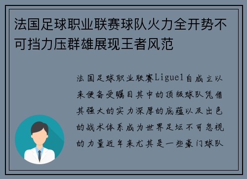 法国足球职业联赛球队火力全开势不可挡力压群雄展现王者风范