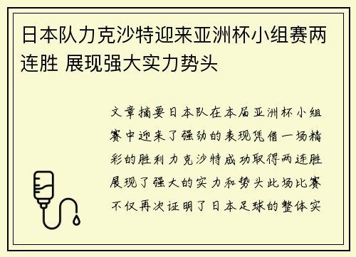日本队力克沙特迎来亚洲杯小组赛两连胜 展现强大实力势头