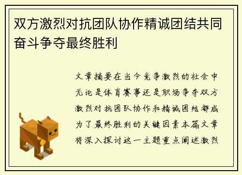 双方激烈对抗团队协作精诚团结共同奋斗争夺最终胜利
