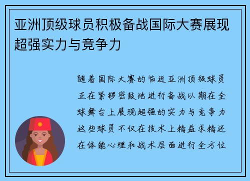 亚洲顶级球员积极备战国际大赛展现超强实力与竞争力