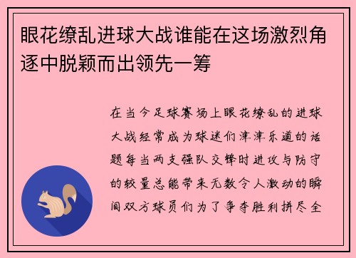 眼花缭乱进球大战谁能在这场激烈角逐中脱颖而出领先一筹