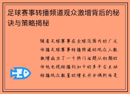 足球赛事转播频道观众激增背后的秘诀与策略揭秘