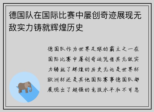 德国队在国际比赛中屡创奇迹展现无敌实力铸就辉煌历史