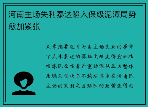 河南主场失利泰达陷入保级泥潭局势愈加紧张