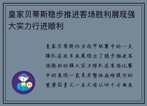 皇家贝蒂斯稳步推进客场胜利展现强大实力行进顺利