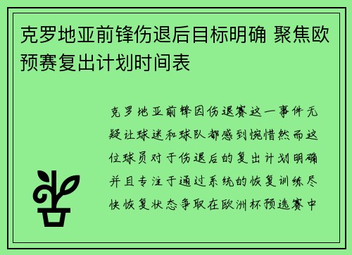 克罗地亚前锋伤退后目标明确 聚焦欧预赛复出计划时间表