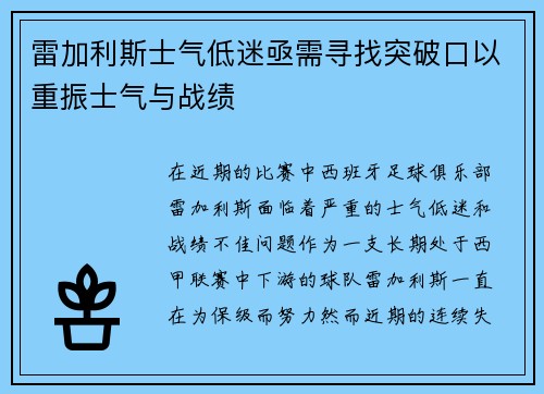 雷加利斯士气低迷亟需寻找突破口以重振士气与战绩