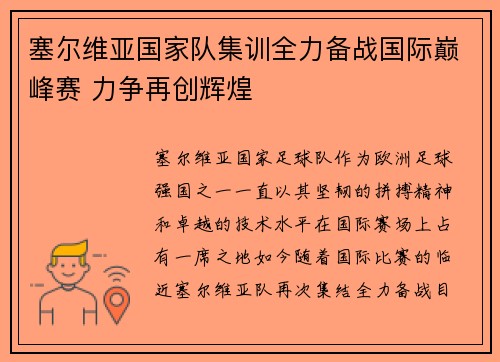 塞尔维亚国家队集训全力备战国际巅峰赛 力争再创辉煌