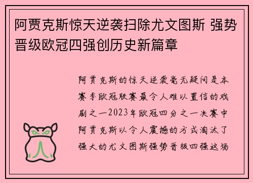 阿贾克斯惊天逆袭扫除尤文图斯 强势晋级欧冠四强创历史新篇章