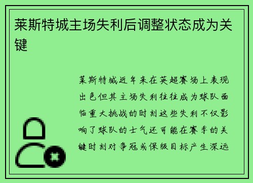 莱斯特城主场失利后调整状态成为关键