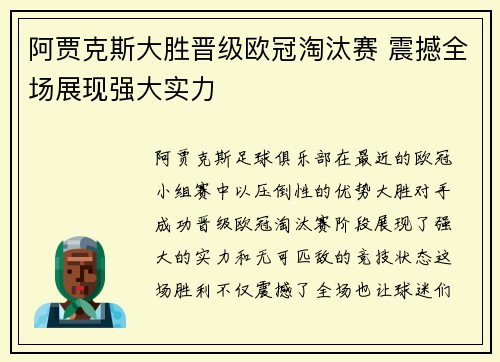 阿贾克斯大胜晋级欧冠淘汰赛 震撼全场展现强大实力