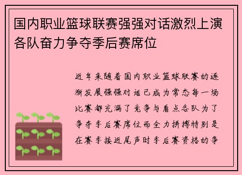 国内职业篮球联赛强强对话激烈上演各队奋力争夺季后赛席位