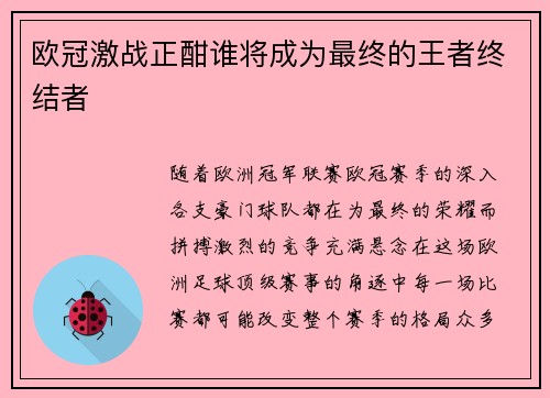 欧冠激战正酣谁将成为最终的王者终结者