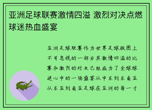 亚洲足球联赛激情四溢 激烈对决点燃球迷热血盛宴