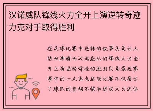 汉诺威队锋线火力全开上演逆转奇迹力克对手取得胜利