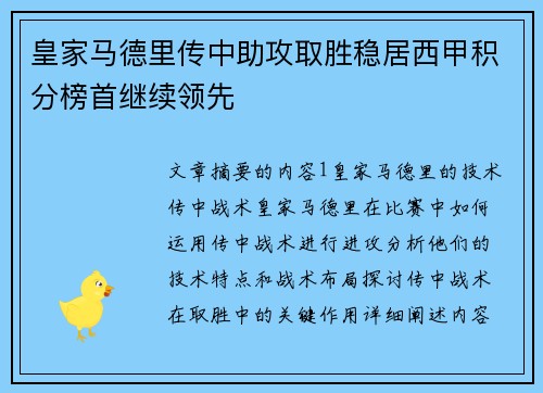 皇家马德里传中助攻取胜稳居西甲积分榜首继续领先