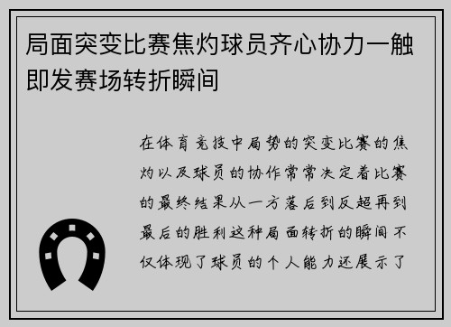 局面突变比赛焦灼球员齐心协力一触即发赛场转折瞬间