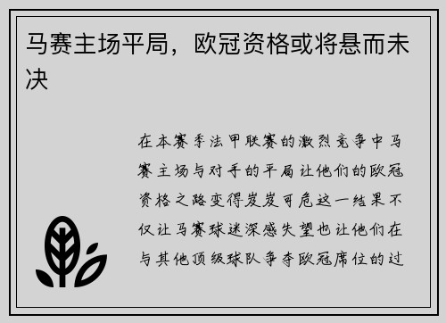 马赛主场平局，欧冠资格或将悬而未决