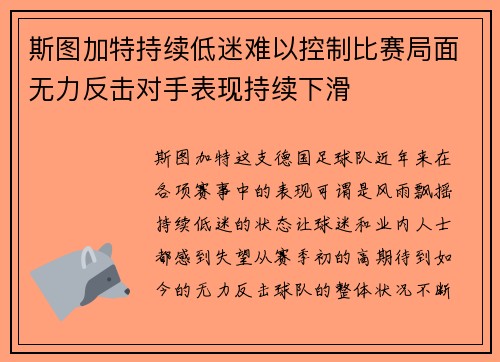 斯图加特持续低迷难以控制比赛局面无力反击对手表现持续下滑