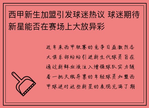 西甲新生加盟引发球迷热议 球迷期待新星能否在赛场上大放异彩