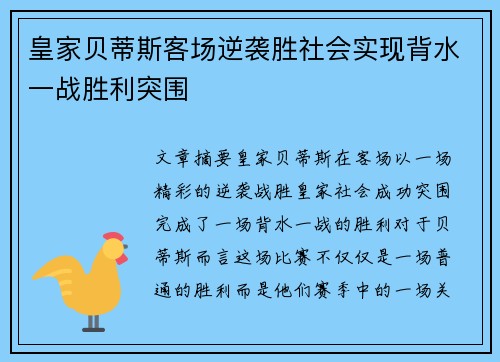 皇家贝蒂斯客场逆袭胜社会实现背水一战胜利突围