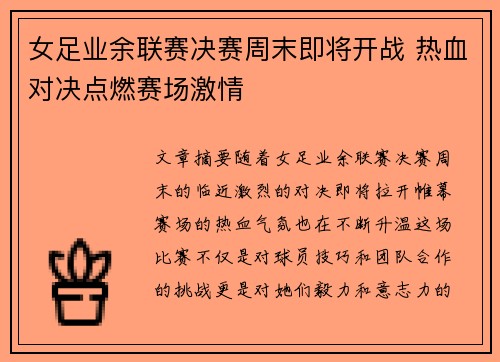 女足业余联赛决赛周末即将开战 热血对决点燃赛场激情