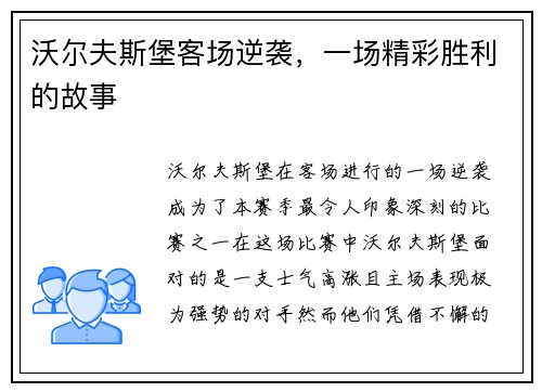沃尔夫斯堡客场逆袭，一场精彩胜利的故事
