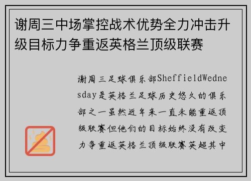 谢周三中场掌控战术优势全力冲击升级目标力争重返英格兰顶级联赛