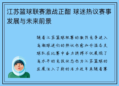江苏篮球联赛激战正酣 球迷热议赛事发展与未来前景