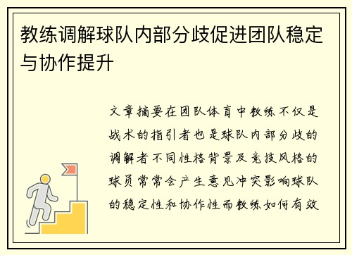 教练调解球队内部分歧促进团队稳定与协作提升