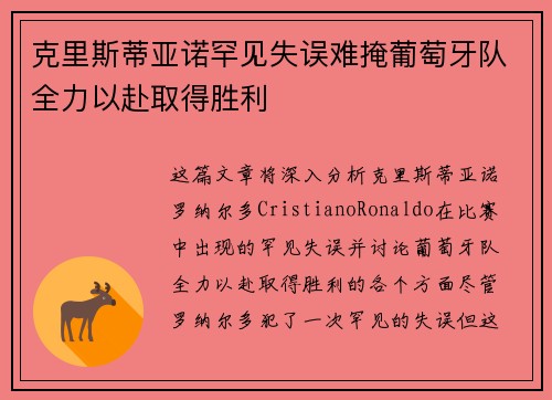 克里斯蒂亚诺罕见失误难掩葡萄牙队全力以赴取得胜利