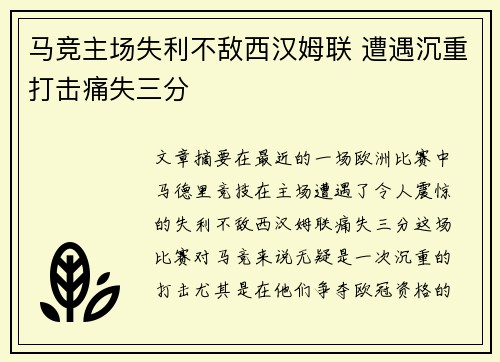马竞主场失利不敌西汉姆联 遭遇沉重打击痛失三分