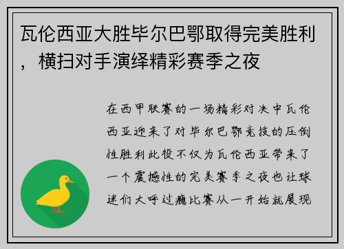 瓦伦西亚大胜毕尔巴鄂取得完美胜利，横扫对手演绎精彩赛季之夜