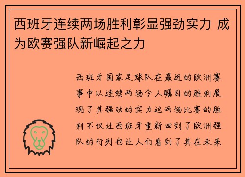 西班牙连续两场胜利彰显强劲实力 成为欧赛强队新崛起之力